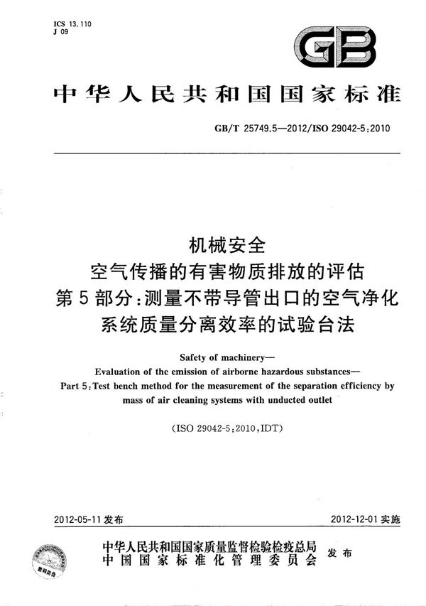 机械安全  空气传播的有害物质排放的评估  第5部分：测量不带导管出口的空气净化系统质量分离效率的试验台法 (GB/T 25749.5-2012)