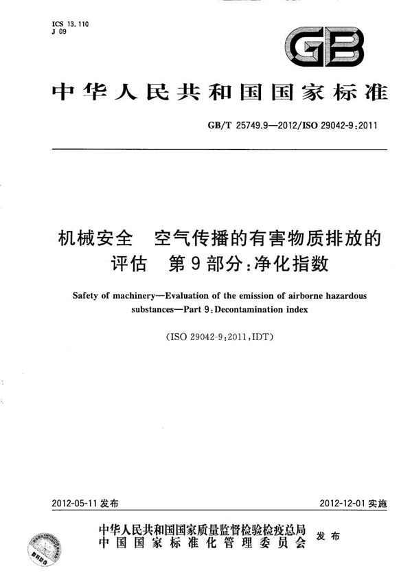 机械安全  空气传播的有害物质排放的评估  第9部分：净化指数 (GB/T 25749.9-2012)