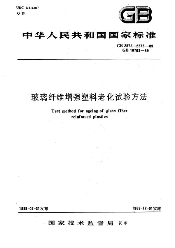 玻璃纤维增强塑料耐水性试验方法 (GB/T 2575-1989)