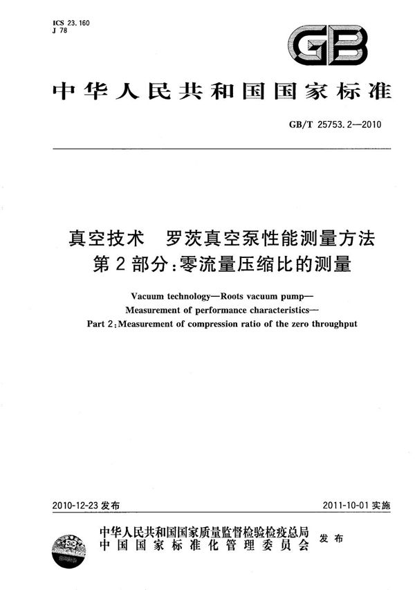 真空技术  罗茨真空泵性能测量方法  第2部分：零流量压缩比的测量 (GB/T 25753.2-2010)