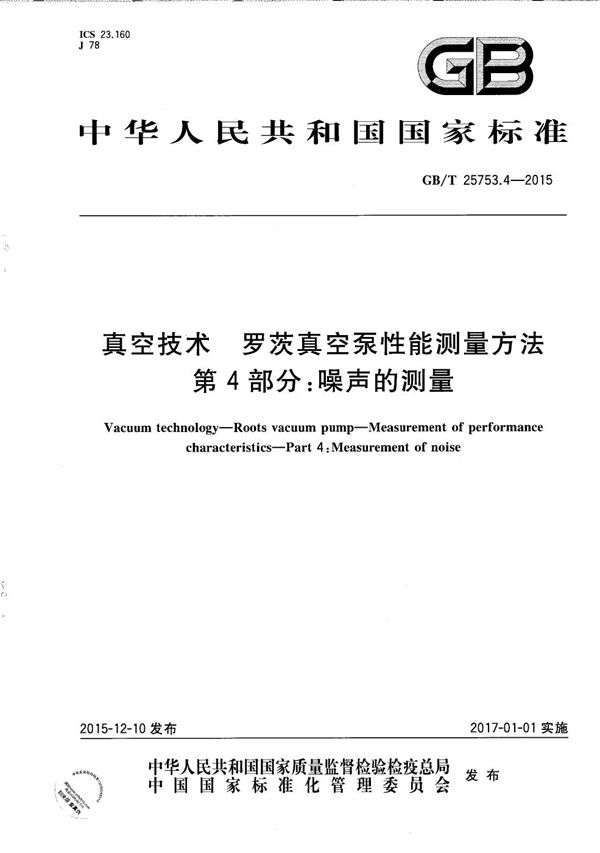 真空技术  罗茨真空泵性能测量方法  第4部分：噪声的测量 (GB/T 25753.4-2015)