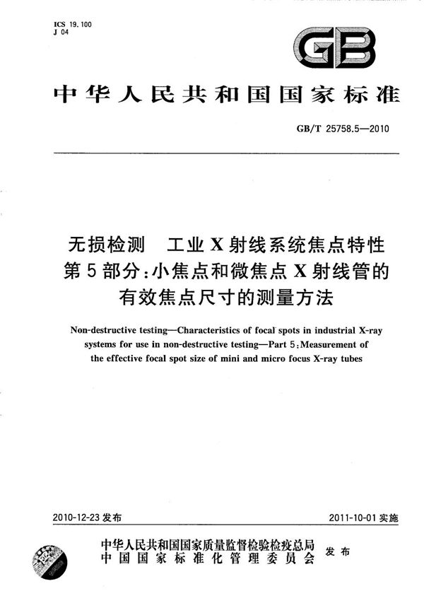 无损检测  工业X射线系统焦点特性  第5部分：小焦点和微焦点X射线管的有效焦点尺寸的测量方法 (GB/T 25758.5-2010)