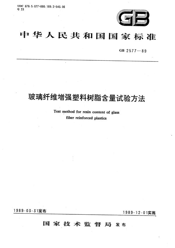 玻璃纤维增强塑料树脂含量试验方法 (GB/T 2577-1989)