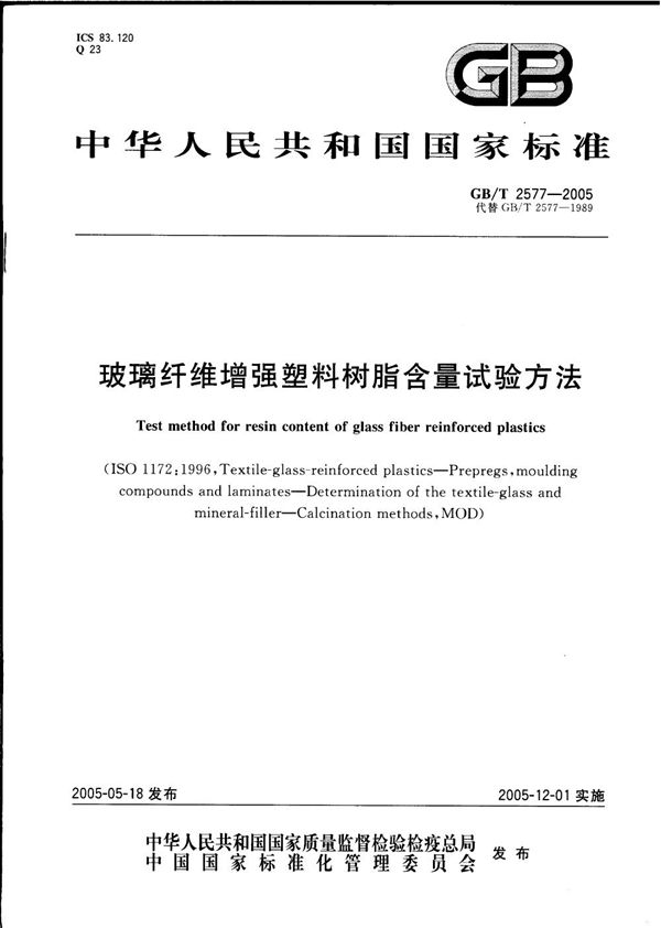 玻璃纤维增强塑料树脂含量试验方法 (GB/T 2577-2005)