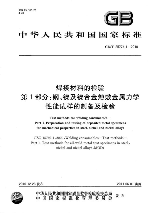 焊接材料的检验  第1部分：钢、镍及镍合金熔敷金属力学性能试样的制备及检验 (GB/T 25774.1-2010)