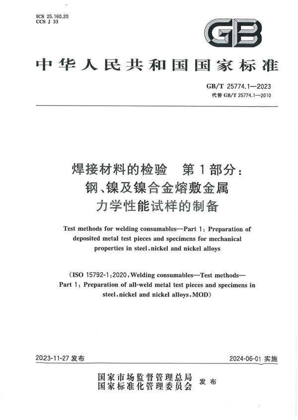 焊接材料的检验 第1部分： 钢、镍及镍合金熔敷金属力学性能试样的制备 (GB/T 25774.1-2023)