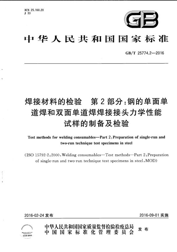 焊接材料的检验  第2部分：钢的单面单道焊和双面单道焊焊接接头力学性能试样的制备及检验 (GB/T 25774.2-2016)