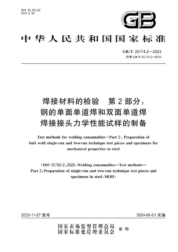 焊接材料的检验 第2部分：钢的单面单道焊和双面单道焊焊接接头力学性能试样的制备 (GB/T 25774.2-2023)