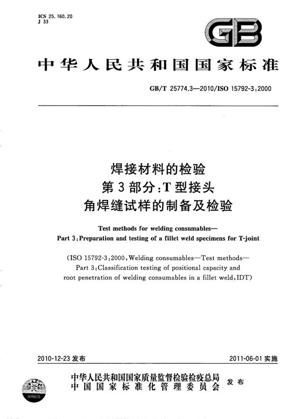 焊接材料的检验  第3部分：T型接头角焊缝试样的制备及检验 (GB/T 25774.3-2010)