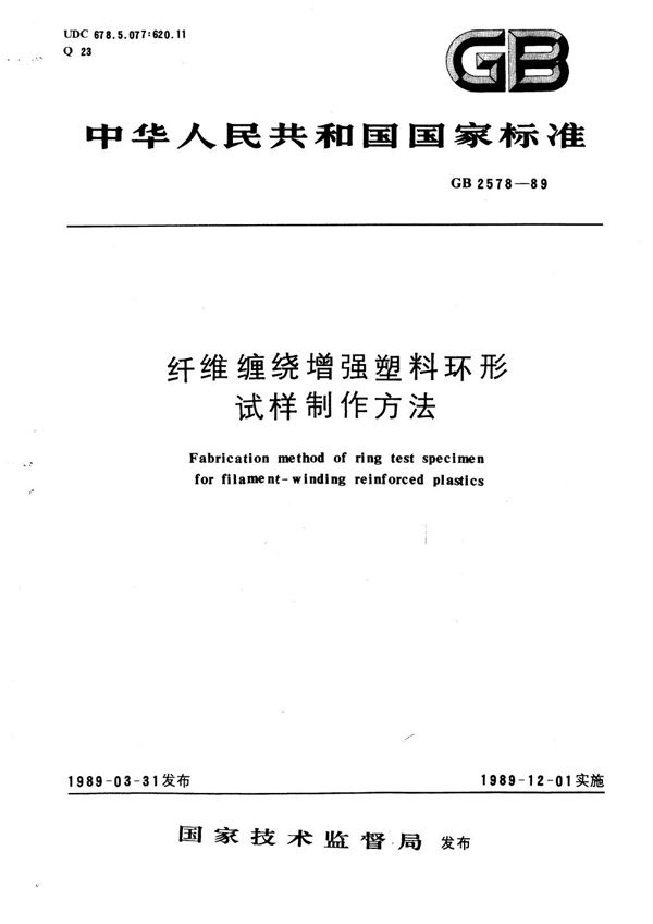 纤维缠绕增强塑料环形试样制作方法 (GB/T 2578-1989)