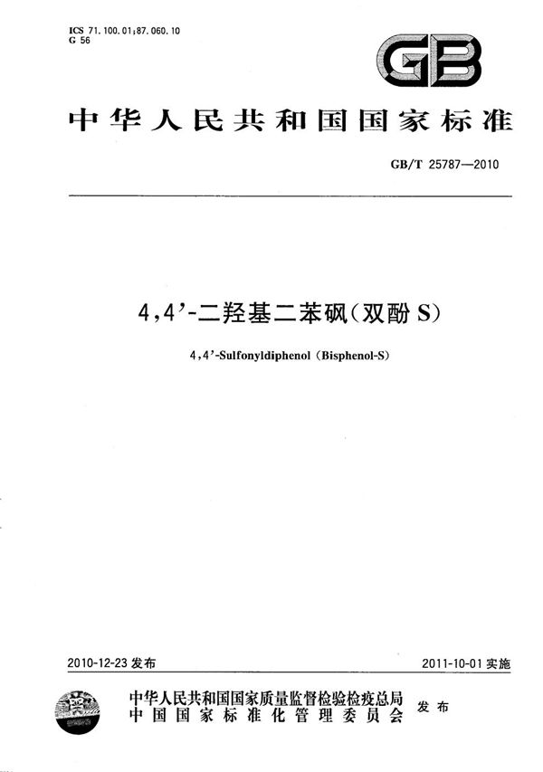 4，4’-二羟基二苯砜（双酚S） (GB/T 25787-2010)