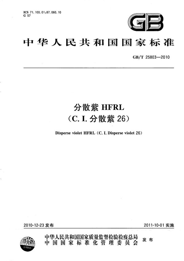 分散紫HFRL（C.I.分散紫26） (GB/T 25803-2010)