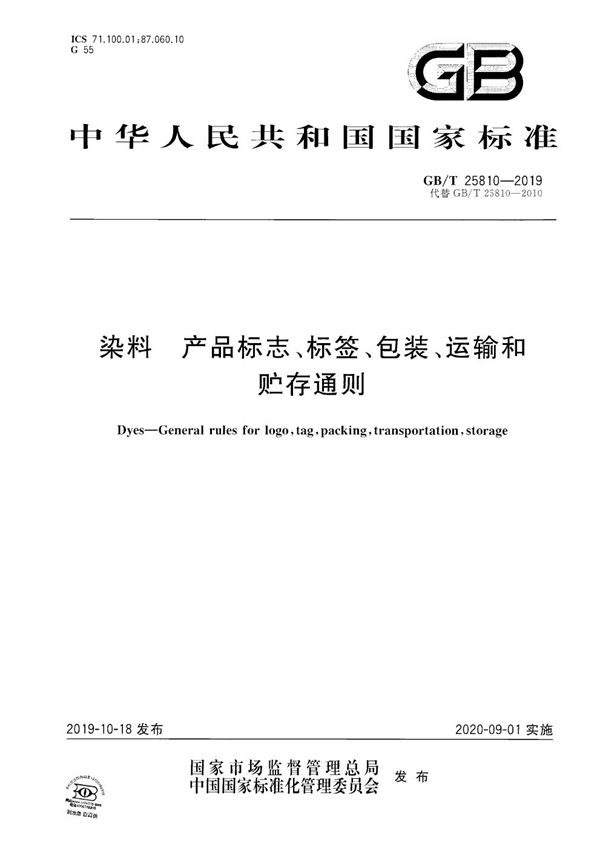 GBT 25810-2019 染料 产品标志 标签 包装 运输和贮存通则