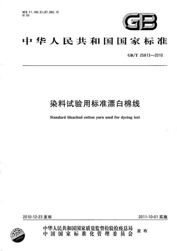 染料试验用标准漂白棉线 (GB/T 25813-2010)