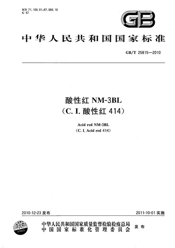 GBT 25815-2010 酸性红NM-3BL(C.I.酸性红414)