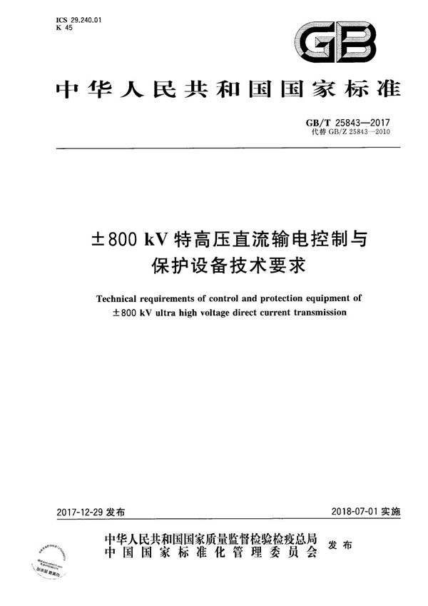 GBT 25843-2017 ±800 kV 特高压直流输电控制与保护设备技术要求