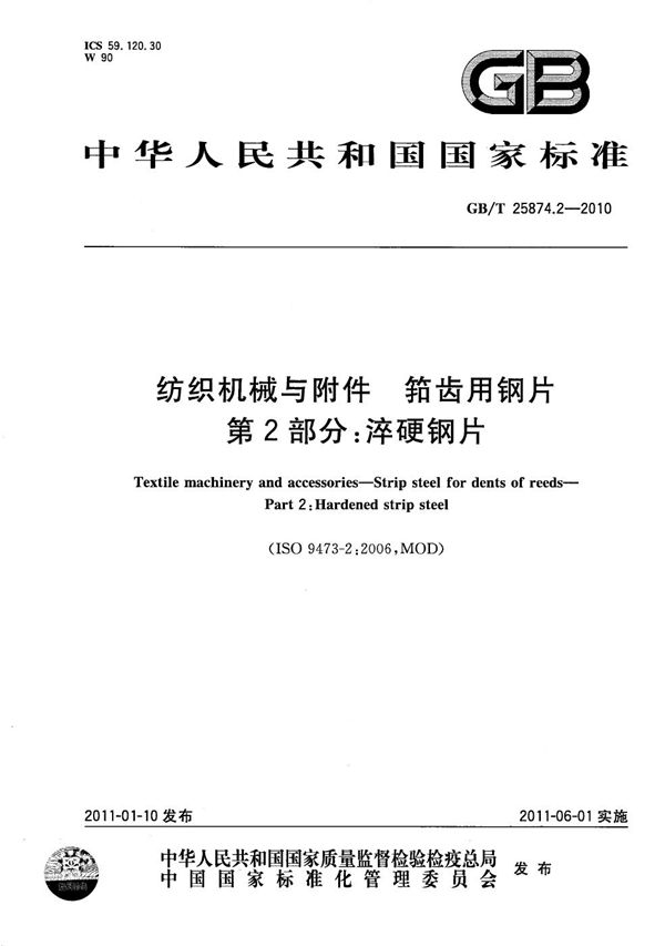 GBT 25874.2-2010 纺织机械与附件 筘齿用钢片 第2部分 淬硬钢片