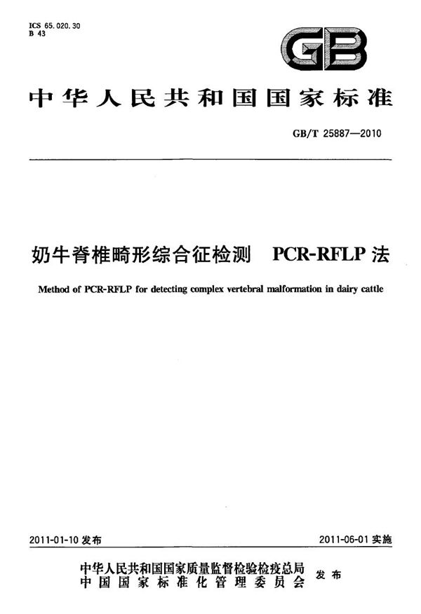 GBT 25887-2010 奶牛脊椎畸形综合征检测 PCR-RFLP法