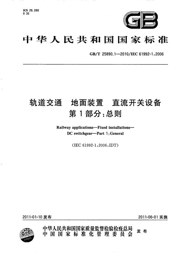 GBT 25890.1-2010 轨道交通 地面装置 直流开关设备 第1部分 总则