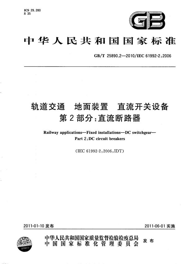 轨道交通  地面装置  直流开关设备  第2部分：直流断路器 (GB/T 25890.2-2010)