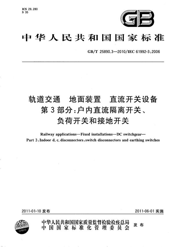 轨道交通  地面装置  直流开关设备  第3部分：户内直流隔离开关、负荷开关和接地开关 (GB/T 25890.3-2010)