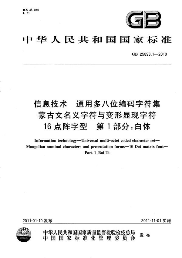 信息技术  通用多八位编码字符集  蒙古文名义字符与变形显现字符  16点阵字型 第1部分：白体 (GB/T 25893.1-2010)