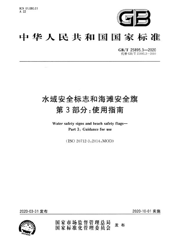 GBT 25895.3-2020 水域安全标志和海滩安全旗 第3部分 使用指南