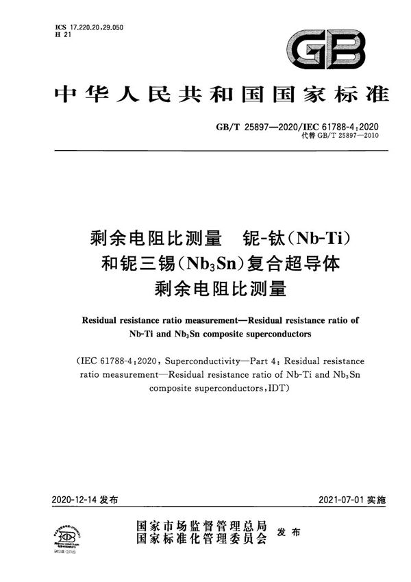 剩余电阻比测量 铌-钛（Nb-Ti）和铌三锡（Nb3Sn）复合超导体剩余电阻比测量 (GB/T 25897-2020)