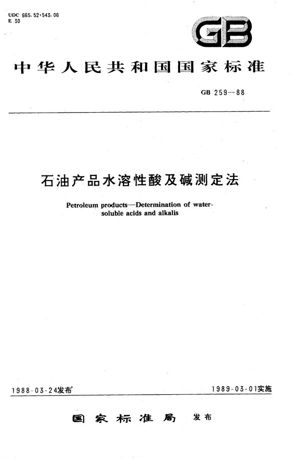 石油产品水溶性酸及碱测定法 (GB/T 259-1988)