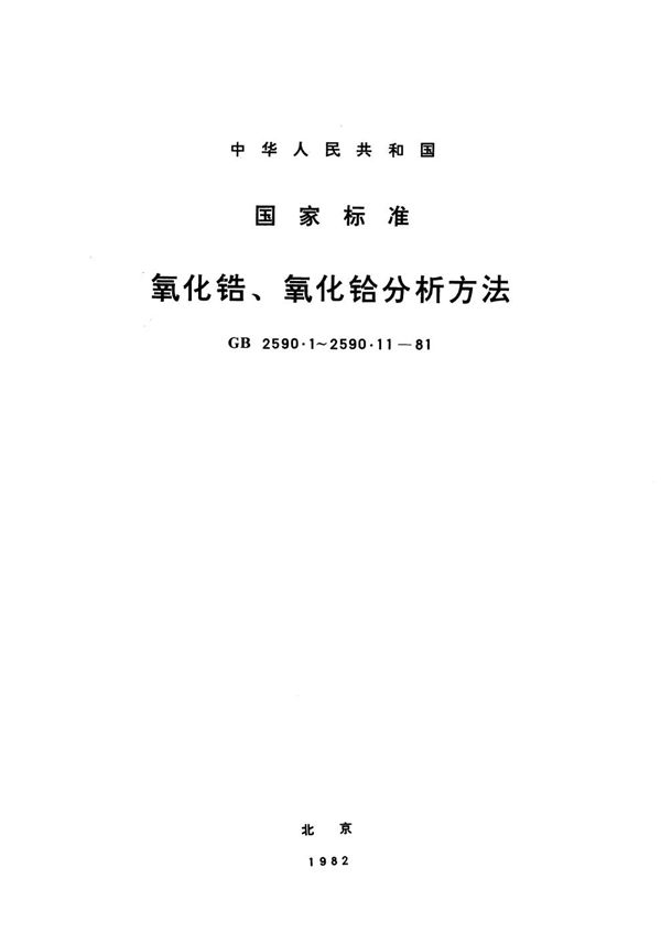 氧化锆中镍量的测定  (α-联呋喃甲酰二肟吸光光度法) (GB/T 2590.11-1981)