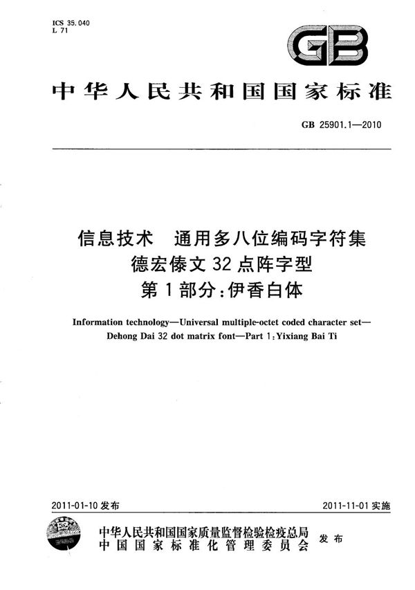 信息技术  通用多八位编码字符集  德宏傣文32点阵字型  第1部分：伊香白体 (GB/T 25901.1-2010)