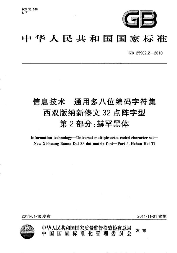 信息技术  通用多八位编码字符集  西双版纳新傣文32点阵字型  第2部分：赫罕黑体 (GB/T 25902.2-2010)