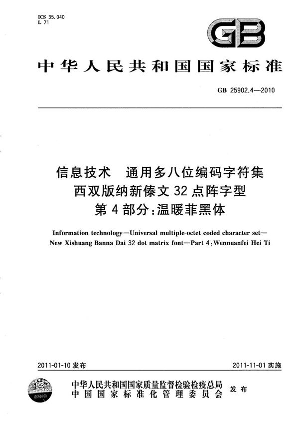 信息技术  通用多八位编码字符集  西双版纳新傣文32点阵字型  第4部分：温暖菲黑体 (GB/T 25902.4-2010)