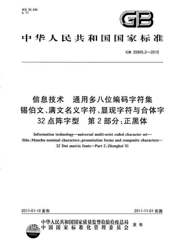 信息技术  通用多八位编码字符集  锡伯文、满文名义字符、显现字符与合体字  32点阵字型  第2部分：正黑体 (GB/T 25905.2-2010)