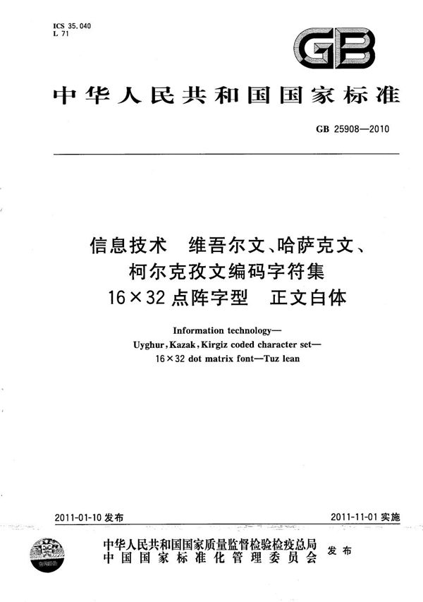 信息技术  维吾尔文、哈萨克文、柯尔克孜文编码字符集  16×32点阵字型  正文白体 (GB/T 25908-2010)