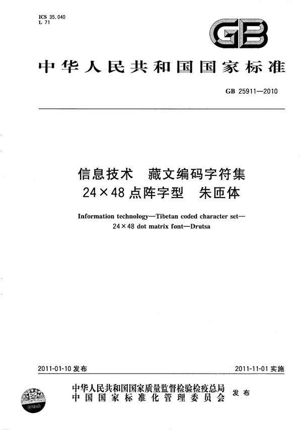 GBT 25911-2010 信息技术 藏文编码字符集 24×48点阵字型 朱匝体