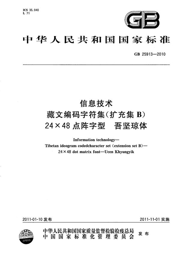 信息技术  藏文编码字符集(扩充集B)  24×48点阵字型  吾坚琼体 (GB/T 25913-2010)