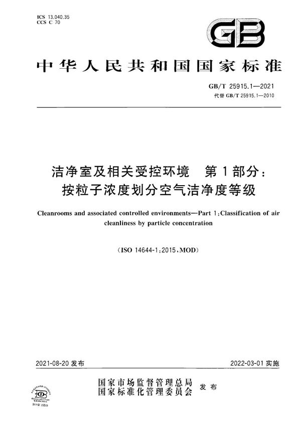 洁净室及相关受控环境 第1部分：按粒子浓度划分空气洁净度等级 (GB/T 25915.1-2021)