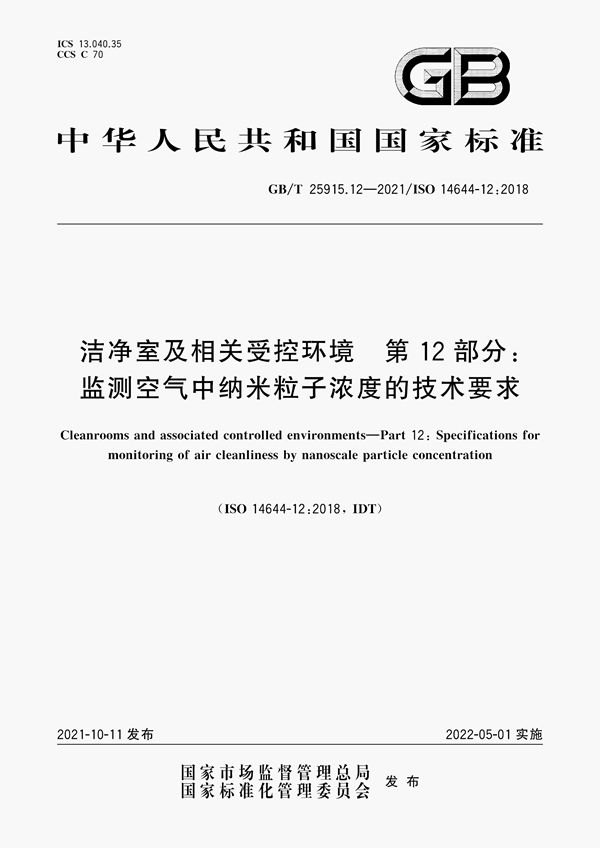 洁净室及相关受控环境 第12部分：监测空气中纳米粒子浓度的技术要求 (GB/T 25915.12-2021)