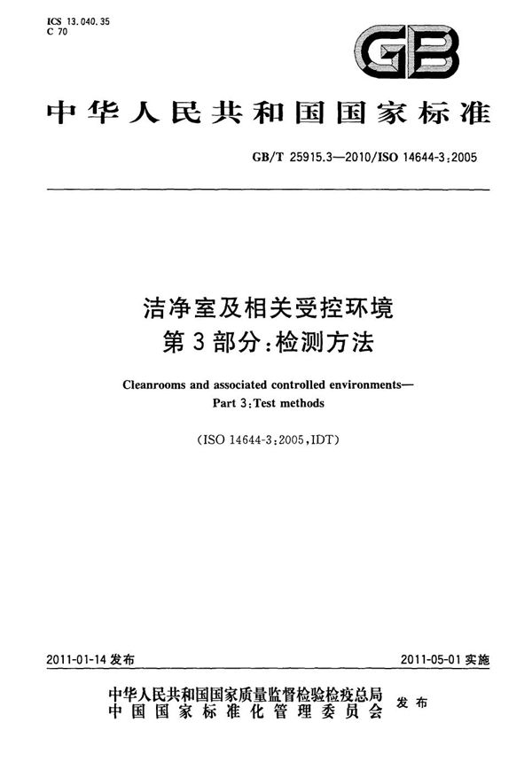 洁净室及相关受控环境  第3部分：检测方法 (GB/T 25915.3-2010)