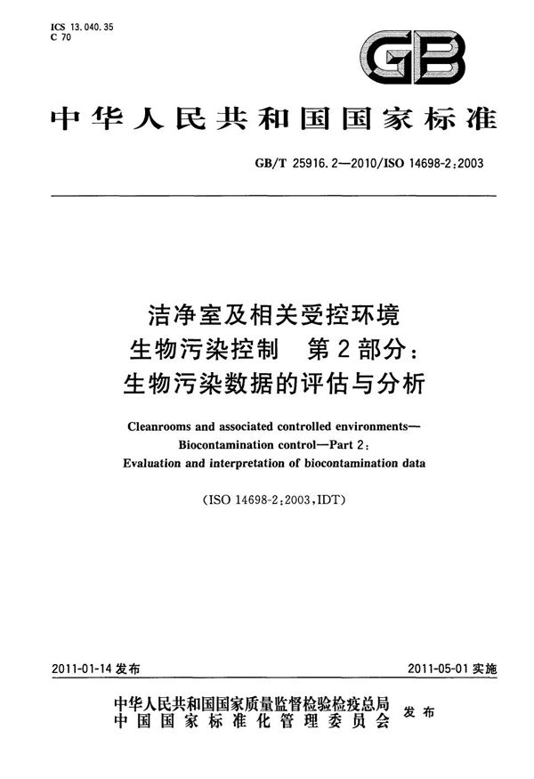 洁净室及相关受控环境  生物污染控制  第2部分：生物污染数据的评估与分析 (GB/T 25916.2-2010)