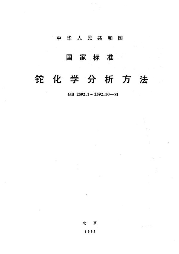 铊中汞量的测定  (双硫腙四氯化碳萃取吸光光度法) (GB/T 2592.3-1981)