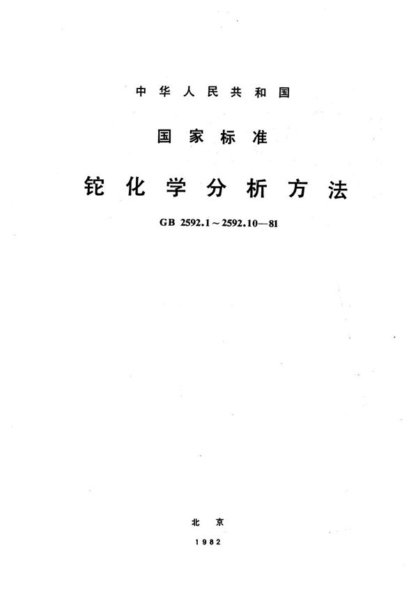 铊中锌量的测定  (双硫腙苯萃取吸光光度法) (GB/T 2592.4-1981)