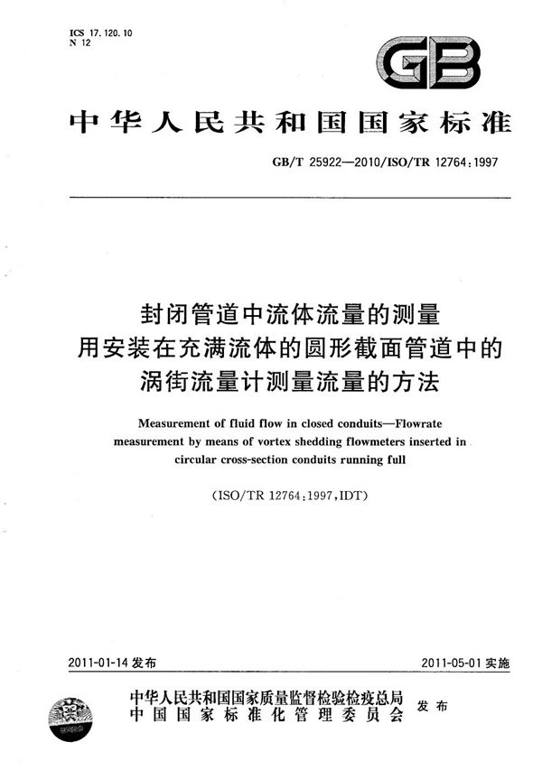 封闭管道中流体流量的测量  用安装在充满流体的圆形截面管道中的涡街流量计测量流量的方法 (GB/T 25922-2010)