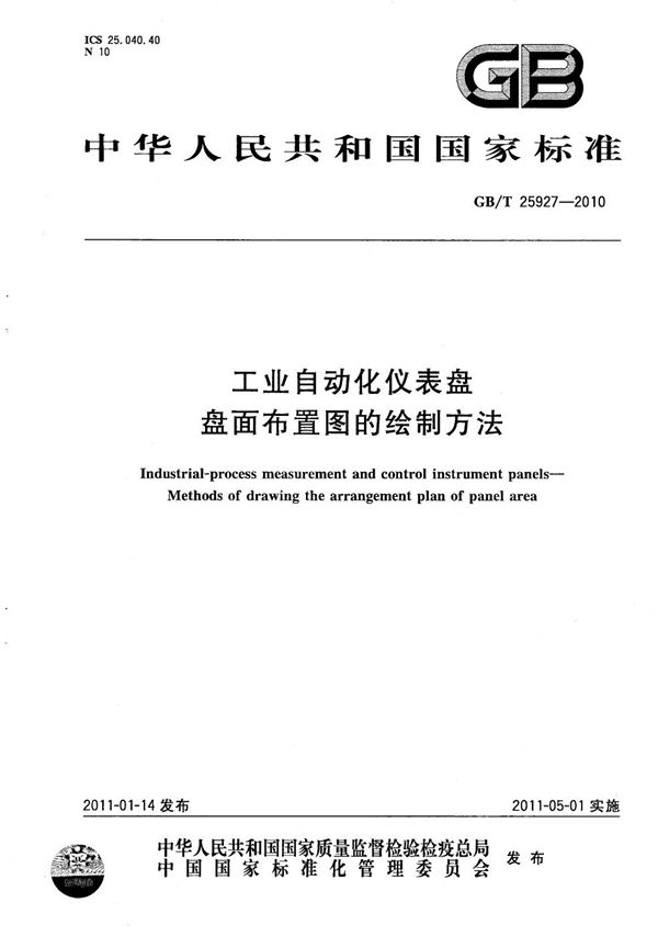 GBT 25927-2010 工业自动化仪表盘 盘面布置图的绘制方法