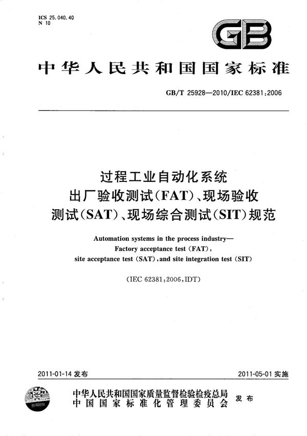 过程工业自动化系统出厂验收测试（FAT）、现场验收测试（SAT）、现场综合测试（SIT）规范 (GB/T 25928-2010)