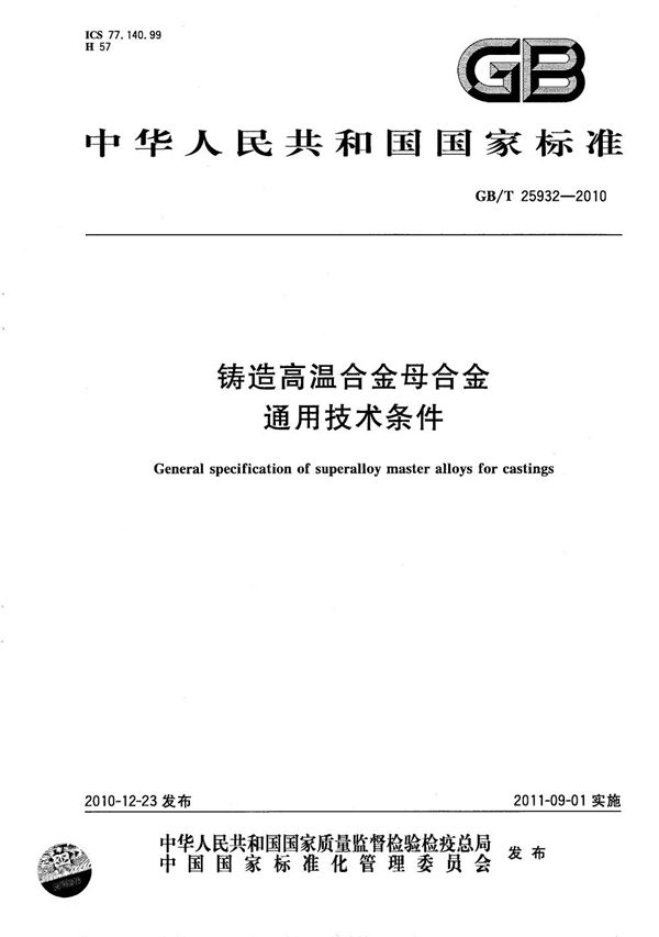 GBT 25932-2010 铸造高温合金母合金通用技术条件