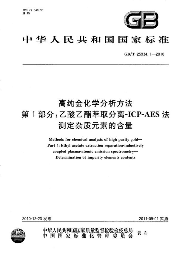 高纯金化学分析方法  第1部分：乙酸乙脂萃取分离ICP-AES法  测定杂质元素的含量 (GB/T 25934.1-2010)