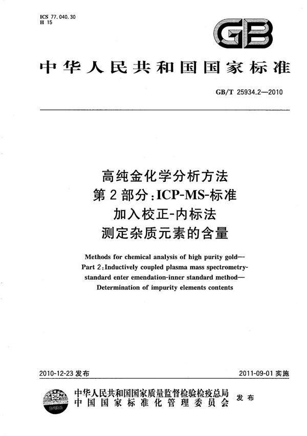 高纯金化学分析方法  第2部分：ICP-MS-标准加入校正-内标法  测定杂质元素的含量 (GB/T 25934.2-2010)