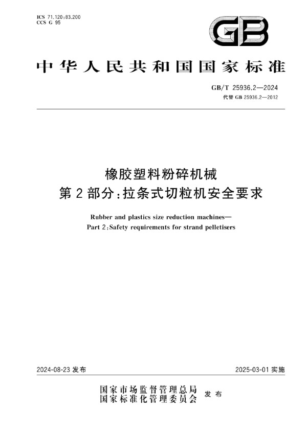 橡胶塑料粉碎机械  第2部分：拉条式切粒机安全要求 (GB/T 25936.2-2024)